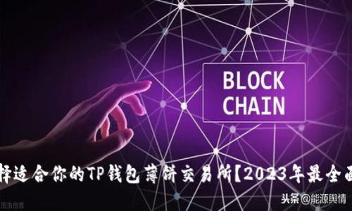 如何选择适合你的TP钱包薄饼交易所？2023年最全面的指南