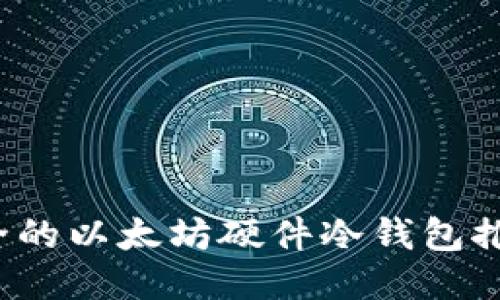 2023年最安全的以太坊硬件冷钱包推荐与使用指南