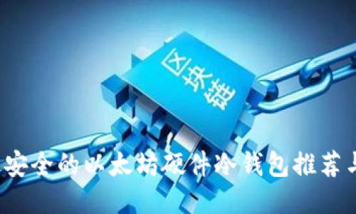 2023年最安全的以太坊硬件冷钱包推荐与使用指南