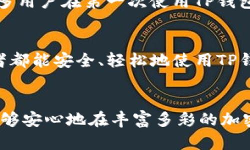 zhutan如何区分真假TP钱包？教你鉴别真伪技巧！/zhutan
TP钱包, 真假钱包, 钱包鉴别, 加密货币/guanjianci

引言
在当今数字货币盛行的时代，越来越多的人开始关注并使用TP钱包来管理自己的加密资产。然而，随之而来的也有不少假冒钱包混入市场，让不少用户陷入困扰。如果不懂得如何分辨真假TP钱包，很可能导致资产损失。本文将深入探讨如何有效区分真假TP钱包，并分享一些实用的鉴别技巧。

TP钱包的基本知识
TP钱包（Trust Wallet）是一款市场上极为流行的加密货币钱包，提供多种数字货币的存储和管理功能。用户使用TP钱包可以安全地存储和管理比特币、以太坊等多种加密货币。同时，TP钱包还提供了便捷的去中心化交易所功能，用户可以直接通过钱包进行加密资产的交易。

为了更好地理解真假TP钱包，我们首先需要了解TP钱包的特征和官方渠道。TP钱包的官方网站，官方社交媒体账号，以及在应用商店中的入驻情况都是分辨真伪的基础信息。

官方渠道的重要性
获取TP钱包最安全的方式是通过它的官方网站或官方推荐的应用商店进行下载。这样可以有效避免下载到带有恶意软件的假钱包。在你浏览有关TP钱包的信息时，确保这些信息来源可靠，浏览器地址栏中的URL也要仔细核对。

如何识别假冒TP钱包
1. **软件版本**：假冒TP钱包的版本通常会比较旧，或者使用类似的名称。安装后可以查看版本信息，将其与官网下载的最新版本进行对比。
2. **用户评价**：查看其他用户对该钱包的评价。如果评价大多为负面，特别是提到资金丢失或安全问题，这可能是一个警告信号。
3. **功能完整性**：假冒钱包可能不会提供TP钱包中应有的所有功能，如支持的币种数量有限、界面不够友好等。

安全设置与特点
真正的TP钱包会提供多重安全设置，例如助记词、私钥保护等。确保你在使用前了解这些安全措施，并设置好相关密码。假冒钱包可能对这些安全设置做得不足，或缺乏透明度。

触觉与视觉的辨别法
如果你在实体店中购买TP钱包的硬件版本，有些物理特征也能帮助你辨别真伪。例如，包装的完整性、印刷工艺、品牌标识等都是分辨真假的有效依据。

案例分析：真假TP钱包的对比
为了更加直观地让读者理解，我们来看两个案例。第一个案例是一个用户通过官方下载的TP钱包应用进行交易，顺利进行了一系列的加密货币管理。而第二个案例则是某用户从不明链接下载了假钱包，结果不仅无法到账，还遭遇了资金丢失的悲剧。

这两个案例生动地说明了从官方渠道获取钱包的重要性，以及辨别假冒钱包的必要性。

社区的力量
结合用户的经验、社群的建议，参与加密货币论坛、社交媒体团体，获取实时的信息反馈和经验交流，可以极大提高辨识的准确性。许多用户在第一次使用TP钱包时可能会对其功能不甚了解，这时可以向已使用该钱包的老用户请教经验，甚至分享自己的使用故事，从而减少投资风险。

总结
区分真假TP钱包的技巧并不复杂，只需要细致留心每个细节。从下载渠道、版本信息到社区反馈，都会是你的安全保障。希望每位读者都能安全、轻松地使用TP钱包管理自己的数字资产，避免不必要的损失。

结语
在这个数字化的时代，科学合理地运用现代科技是我们每个人的责任。当我们把握住钱包的基本知识，掌握辨别真伪的技巧后，就能够安心地在丰富多彩的加密世界中畅游。愿每位用户都能在谨慎中迎来属于自己的投资之路！