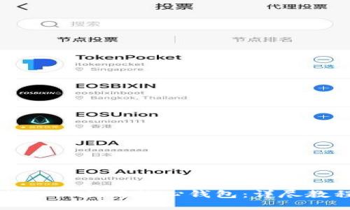 一步步教你制作以太坊核心钱包：详尽教程与实用技巧