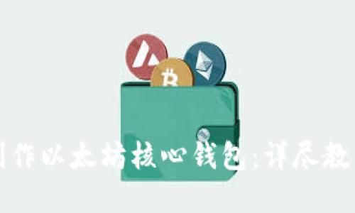 一步步教你制作以太坊核心钱包：详尽教程与实用技巧