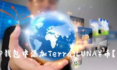 如何在TP钱包中添加Terra（LUNA）币？详细指南