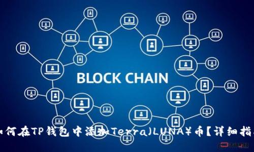如何在TP钱包中添加Terra（LUNA）币？详细指南