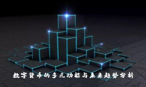 数字货币的多元功能与未来趋势分析