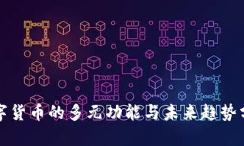 数字货币的多元功能与未来趋势分析
