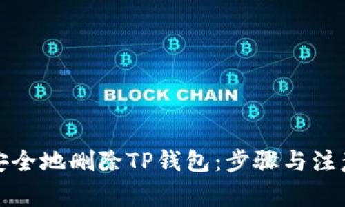 如何安全地删除TP钱包：步骤与注意事项