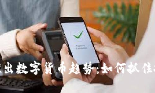今日新推出数字货币趋势：如何抓住投资机会