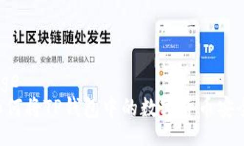 webpage
    如何将TP钱包中的数字货币安全转出？