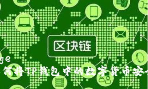 webpage
    如何将TP钱包中的数字货币安全转出？