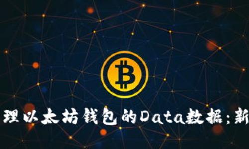 具备良好的
如何安全管理以太坊钱包的Data数据：新手必看指南