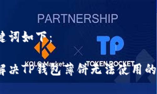 和关键词如下：

如何解决TP钱包薄饼无法使用的问题？