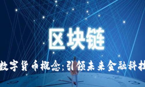光大科技数字货币概念：引领未来金融科技的新风潮