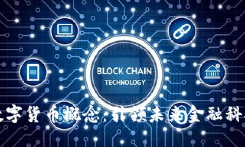 光大科技数字货币概念：引领未来金融科技的新风潮