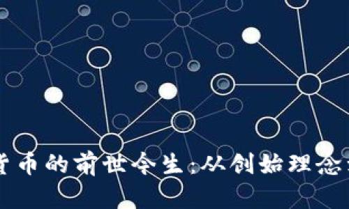 星洞数字货币的前世今生：从创始理念到应用现状