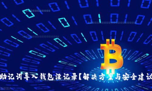 助记词导入钱包没记录？解决方案与安全建议