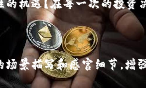   SOC数字货币：未来金融的创新力量与投资机会 / 

 guanjianci 数字货币, SOC, 投资机会, 金融创新 /guanjianci 

一、引言：匆匆而来的数字经济风潮
随着科技的飞速发展，数字货币逐渐走进了大众的视野。回想几年前，面对一台台列队在阳光下闪烁屏幕的矿机，很多人可能只是出于好奇，但如今，数字货币已经成为一个便捷实用的金融工具。SOC数字货币作为新兴力量，如何在这个瞬息万变的金融世界中占据一席之地？这不仅是技术的挑战，更是对市场认知和投资智慧的一次考验。

二、SOC数字货币的基本概念
SOC（System of Coin）数字货币是一种基于区块链技术的金融创新工具。它的设计初衷就是为了促进全球范围内的交易与兑换。想象一下，坐在咖啡馆的你，手中一杯温热的拿铁，手机上轻点几下，便可完成国际间的货币转账，这种便利正是SOC想要实现的。

三、SOC的技术背景与特征
SOC数字货币的背后是复杂而美妙的区块链技术。区块链如同一张透明的网络，确保了每一笔交易的可信度和安全性。与此同时，SOC还具备高效率、低成本的优势。举一个例子，当你在农村的小店购买手工艺品时，不再需要担心支付方式的局限，因为SOC的出现，让你与世界连接得更加紧密。

四、市场环境的变化与SOC的角色
近年来，全球对于数字货币的关注不断上升。国与国之间的交易壁垒渐渐消融，传统银行系统面临挑战。SOC在这样的市场环境下，凭借其灵活性和自适应特性，成为了投资者关注的焦点。想象一下一个清晨，你在家中的阳台上，耳边传来清脆的鸟鸣，手中翻阅着SOC的最新动态，内心的期待与市场的波动交相辉映。

五、投资SOC的机会与风险
每一种投资都有其潜在的机会与风险。SOC的价格波动吸引着无数投资者纷至沓来，但同时也带来了不可忽视的风险。作为投资者，我们需要如何应对这一切？设想一下，当你和朋友围坐在篝火旁，各自分享自己的投资经历，这不仅是经验的交流，更是情感的碰撞与未来的预测。

六、SOC的实际应用场景
SOC在各行各业中都展现出其广泛的应用场景。从跨境支付，到在线购物，再到实体店面的消费，无一不显示着这种数字货币的魅力。例如，在一个热闹的集市上，当小贩见到顾客用SOC支付时，脸上的笑容仿佛在说：“这对于我们来说，是多么美好的时刻！”

七、未来展望：SOC数字货币的发展趋势
杭州市的夜晚灯火通明，银色的月光洒在街道上。人们的生活方式正在悄然变化，SOC的未来也在逐步明朗。未来可能会出现更多的应用场景，更好的安全机制，以及更加友好的用户体验。随着时间的推移，它可能会引领金融走向一个全新的时代。

八、总结：行动与决策的力量
纵观整个数字货币的发展历程，SOC作为一种崭新的金融工具，展现出无限的可能性。面对这样的趋势，作为普通投资者的我们，应该如何把握住这次历史性的机遇？在每一次的投资决策中，认真分析市场、理性选择，并坚定自己的信念，或许才能在这场金融革命中，发出属于自己的声音。

---

通过这样的内容大纲，文章可以围绕现今数字货币特别是SOC的现状、潜力、风险和应用案例进行深入探讨。这不仅为读者提供了详实的知识，更通过生动的场景描写和感官细节，增强了文章的真实感和代入感，让读者感受到数字货币正缓缓渗透到生活的各个角落。