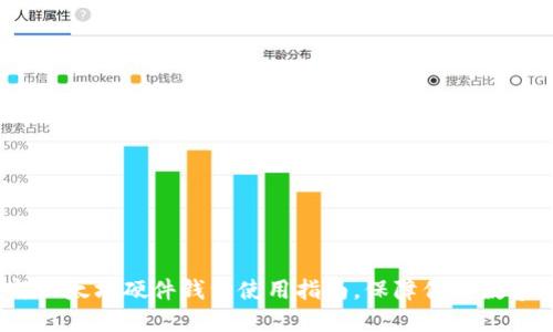 2023最新以太坊硬件钱包使用指南，保障你的数字资产安全
