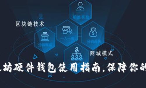 2023最新以太坊硬件钱包使用指南，保障你的数字资产安全