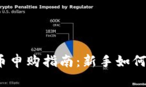 2023年数字货币申购指南：新手如何入门及风险解析