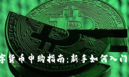 2023年数字货币申购指南：新手如何入门及风险解析