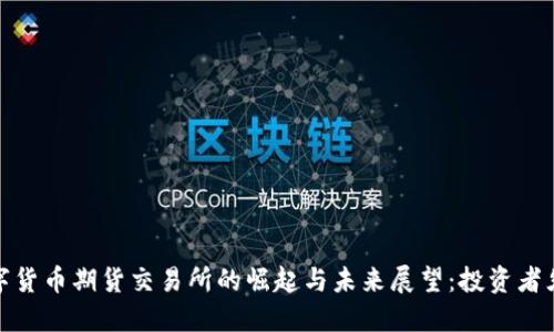数字货币期货交易所的崛起与未来展望：投资者须知