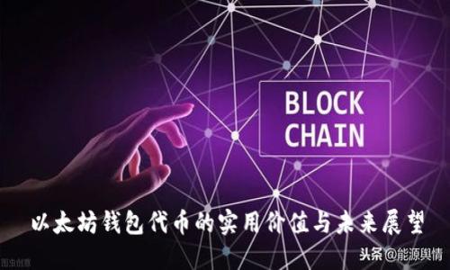 以太坊钱包代币的实用价值与未来展望
