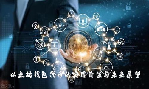 以太坊钱包代币的实用价值与未来展望