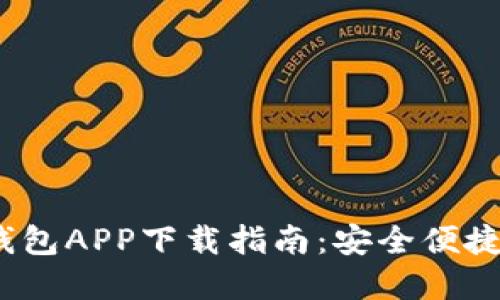 2023年最新以太坊钱包APP下载指南：安全便捷的数字资产管理工具