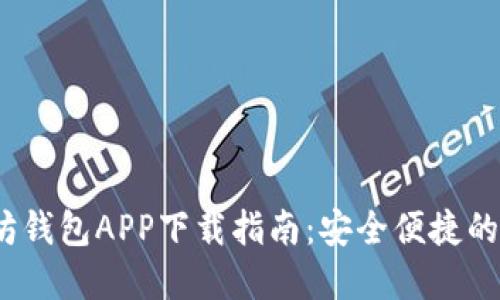2023年最新以太坊钱包APP下载指南：安全便捷的数字资产管理工具