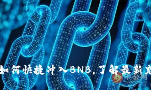 TP钱包如何快捷冲入BNB，了解最新充值方式