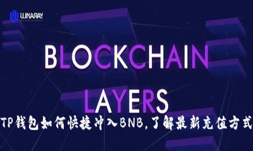 TP钱包如何快捷冲入BNB，了解最新充值方式