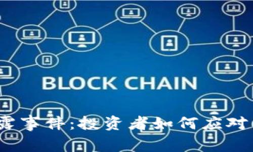 2023年数字货币泄露事件：投资者如何应对巨额损失与风险管理