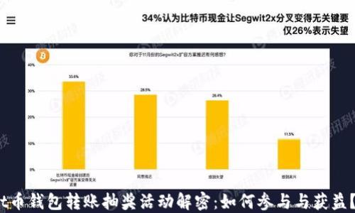 
t币钱包转账抽奖活动解密：如何参与与获益？