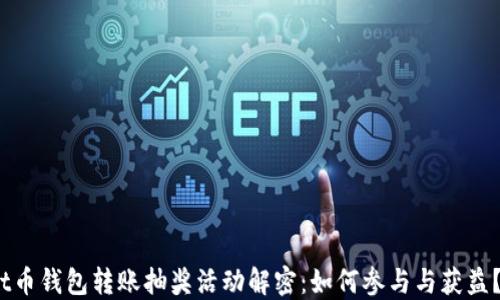 
t币钱包转账抽奖活动解密：如何参与与获益？