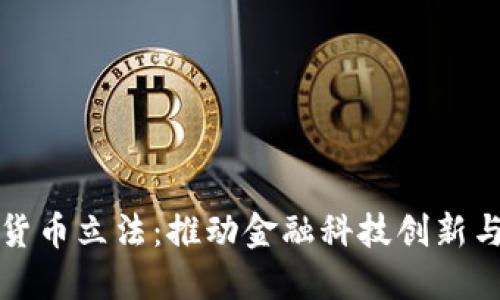 新加坡数字货币立法：推动金融科技创新与监管的平衡