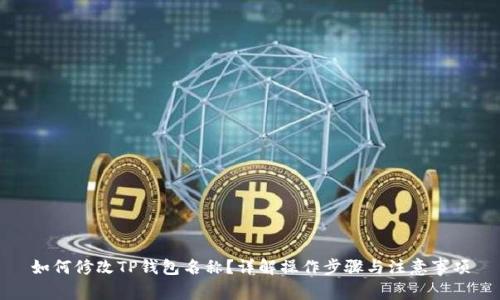 如何修改TP钱包名称？详解操作步骤与注意事项