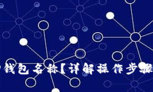 如何修改TP钱包名称？详解操作步骤与注意事项