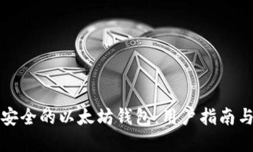 如何选择安全的以太坊钱包：用户指南与最佳实践