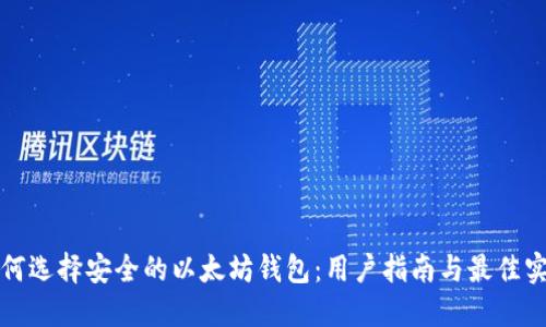 如何选择安全的以太坊钱包：用户指南与最佳实践
