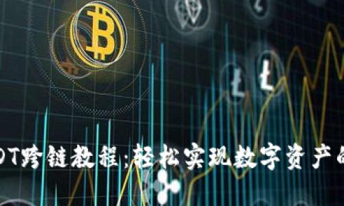 TP钱包USDT跨链教程：轻松实现数字资产的无缝转移
