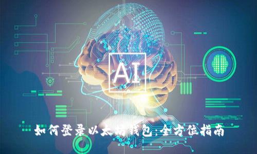 如何登录以太坊钱包：全方位指南
