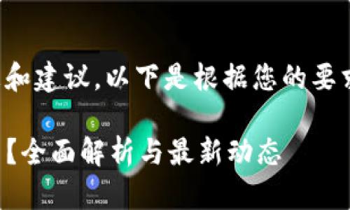 很高兴为您提供信息和建议。以下是根据您的要求生成的内容和结构：

TP钱包的币怎么交易？全面解析与最新动态