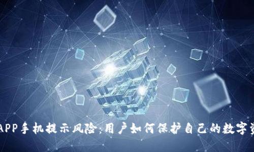 IM钱包APP手机提示风险：用户如何保护自己的数字资产安全