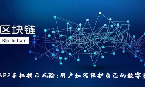 IM钱包APP手机提示风险：用户如何保护自己的数字资产安全