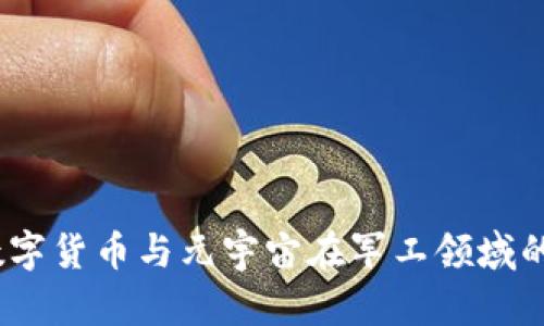 未来科技：数字货币与元宇宙在军工领域的革命性结合