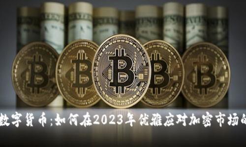 多币数字货币：如何在2023年优雅应对加密市场的波动