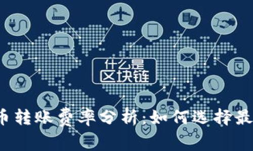 2023年数字货币转账费率分析：如何选择最划算的转账方式