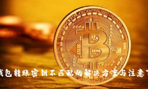 TP钱包转账密钥不匹配的解决方案与注意事项