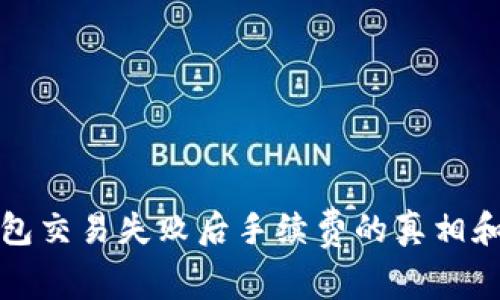 揭秘TP钱包交易失败后手续费的真相和解决方案